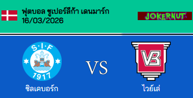 วิเคราะห์บอล เดนมาร์ก ซุปเปอร์ลีก้า 2025-26 ซิลเคบอร์ก VS เวเจิ้ล