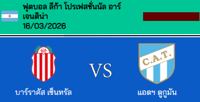 วิเคราะห์บอล อาร์เจนตินา ปริเมราดิบิซิออน 2026 บาร์รากัส เซ็นทรัล VS แอดเลติโก้ ทูคูแมน
