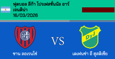 วิเคราะห์บอล อาร์เจนตินา ปริเมราดิบิซิออน 2026 ซาน ลอเรนโซ่ VS เดเฟนซา จัสติเชีย