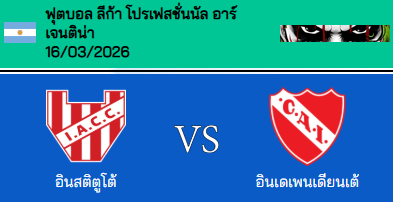 วิเคราะห์บอล อาร์เจนตินา ปริเมราดิบิซิออน 2026 อินสติทูโต้ เด คอลโดบ้า VS อินดิเพนเดนเต้