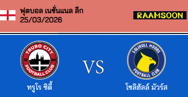 วิเคราะห์บอล เนชั่นแนล ลีก อังกฤษ 2025-26 ทรูโร่ ซิตี้ VS โซลิฮัลล์ มอร์