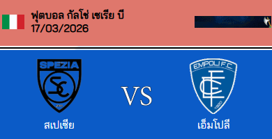 วิเคราะห์บอล กัลโช่ เซเรียบี อิตาลี่ 2025-26 สเปเซีย VS เอ็มโปลี