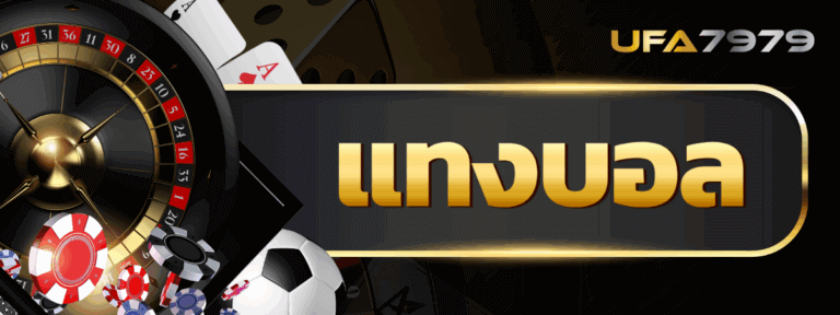 แทงบอลออนไลน์